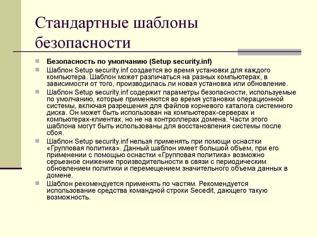 Включи стандартный. Какие разделы включает стандартный шаблон безопасности?. Управление шаблоном безопасности. Стандартные шаблоны безопасности. Разделы шаблонов безопасности.