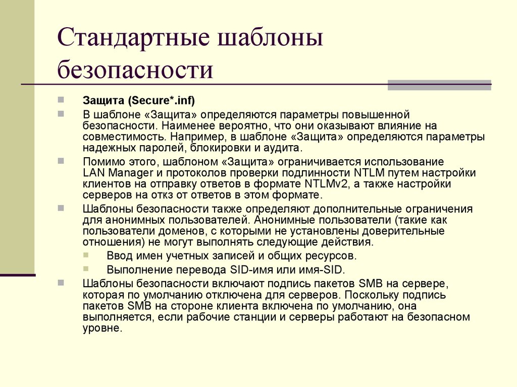 Шаблон защиты. Область действия группы безопасности. Стандартные шаблонные конструкции. Пользователь.