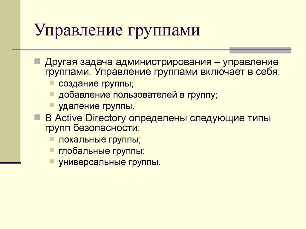 Приемы управления группой. Управление группой. Управление группой в организации. Управление группами в менеджменте. Управление пользователями и группами.