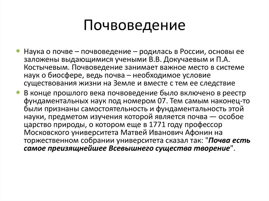 Дисциплина почвоведение. Почвоведение. Почвоведение это наука. Основы почвоведения. Основные науки почвоведение.