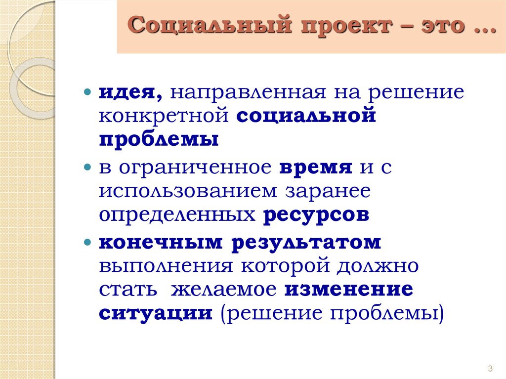 Конечные ресурсы. Проблема социального проекта. Проект решающий социальные проблемы. Социальная тематика. Теория проекта.