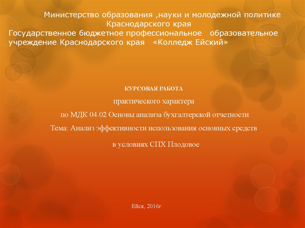 Курсовая Работа На Тему Анализ Эффективности Использования Основных Средств