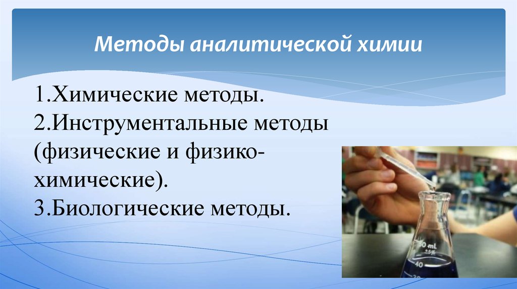 Методы химии. Методы анализа в аналитической химии. Методы химического анализа в химии. Методы химического анализа в аналитической химии. Методы анализа в аналитической химии кратко.