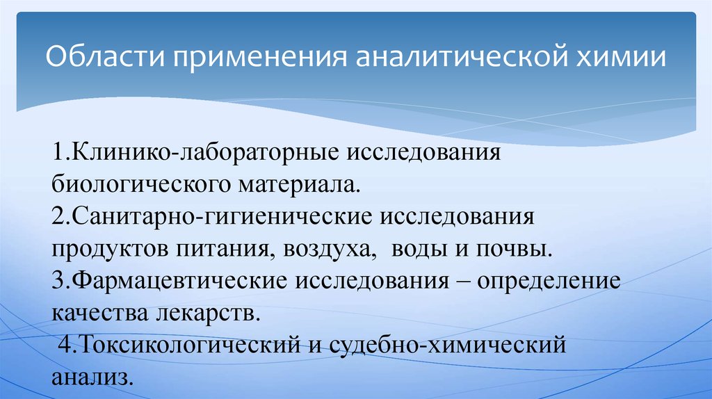 Использование химии. Использование аналитической химии. Области применения аналитической химии. Где применяется аналитическая химия. Каковы области применения аналитической химии.