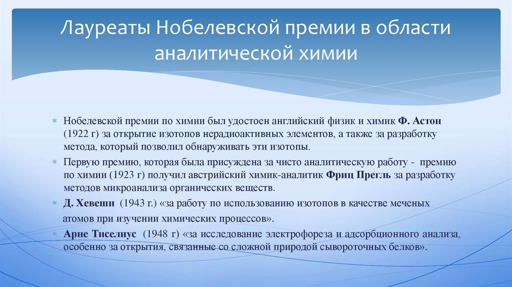 Нобелевская по химии. Основные этапы развития аналитической химии. Лауреаты Нобелевской премии по химии. Исторические этапы развития аналитической химии. Нобелевская премия в области химии.