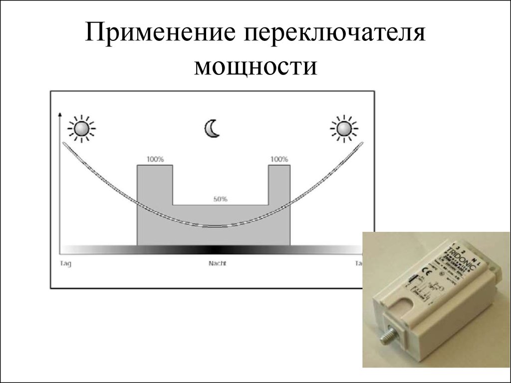 Мощность выключателя. Тумблер мощность. Рациональное использование электроэнергии.