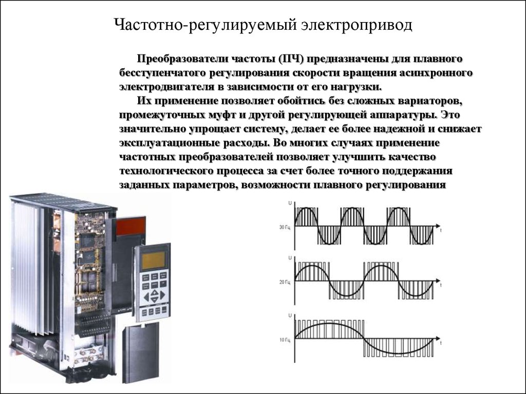 Частотный. Принцип действия частотного преобразователя асинхронного двигателя. Частотно-регулируемый привод с инвертором тока. Асинхронный частотно регулируемый привод принцип работы. Принцип действия частотного преобразователя для электродвигателя.