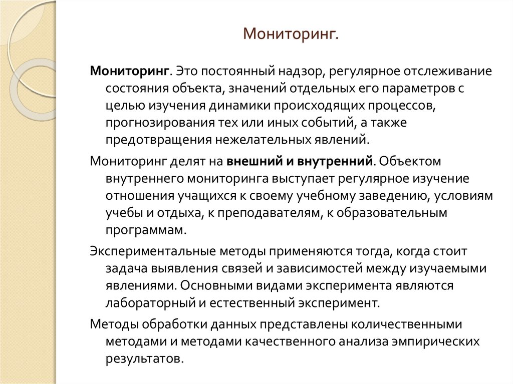 Регулярный мониторинг. Регулярное отслеживание результатов исследования. Лабораторный мониторинг. Постоянный надзор. Ошибками эксперимента не являются:.