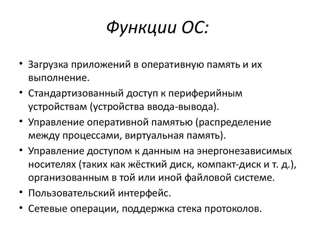 Функции ос. Функция ОС загружает. Функции основных средств. Функции os. Функции ОС по управлению памятью ввода-вывода.