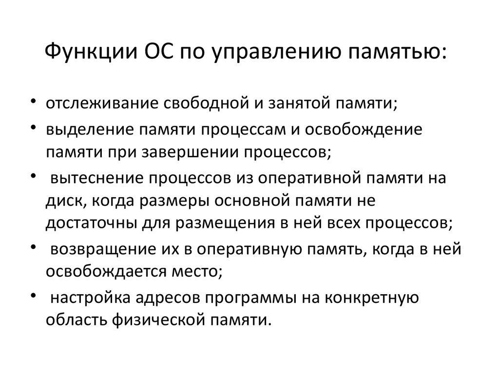 Функции ос. Функции ОС по управлению памятью. Функции операционной системы управление оперативной памятью. Функции ОС по управлению оперативной памятью. Функциями ОС по управлению памятью являются.