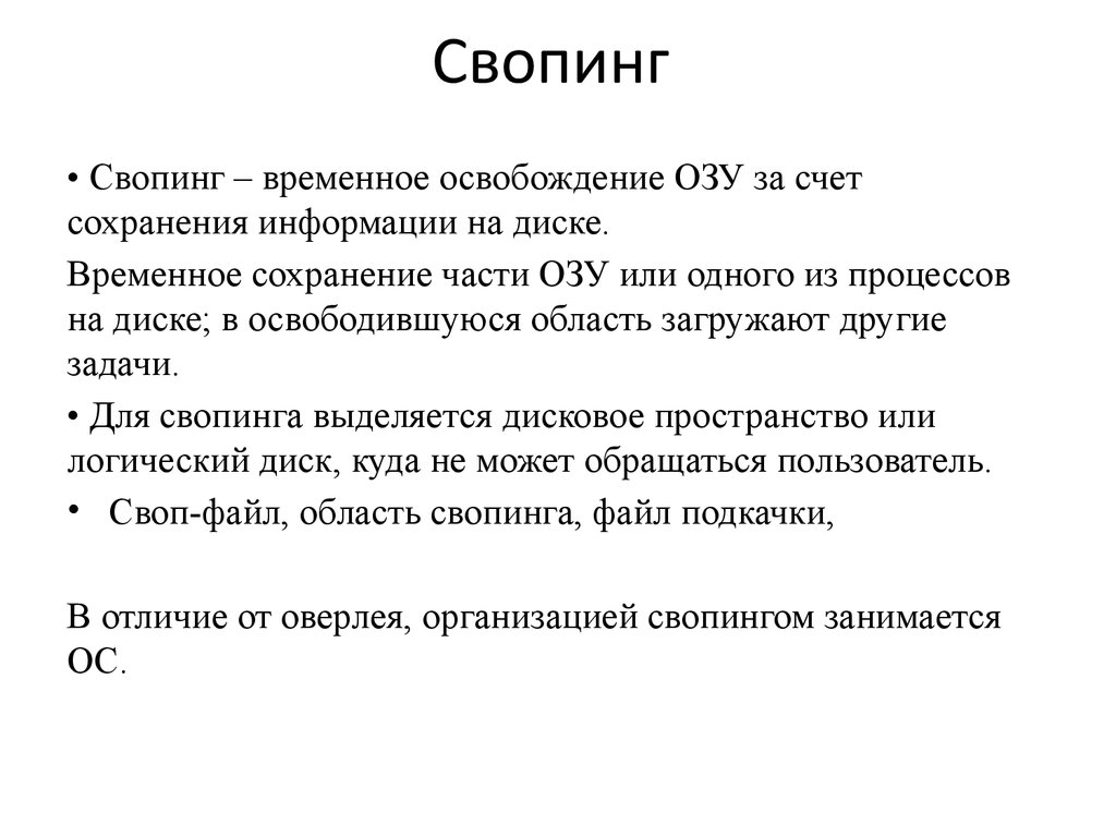 Временное освобождение. Свопинг. Свопинг это в ОС. Свопинг и виртуальная память. Свопинг процессов.