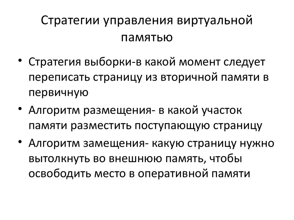 Стратегия управления. Управление виртуальной памятью в ОС. Стратегии управления памятью: невиртуальной и виртуальной. Алгоритм работы виртуальной памяти..