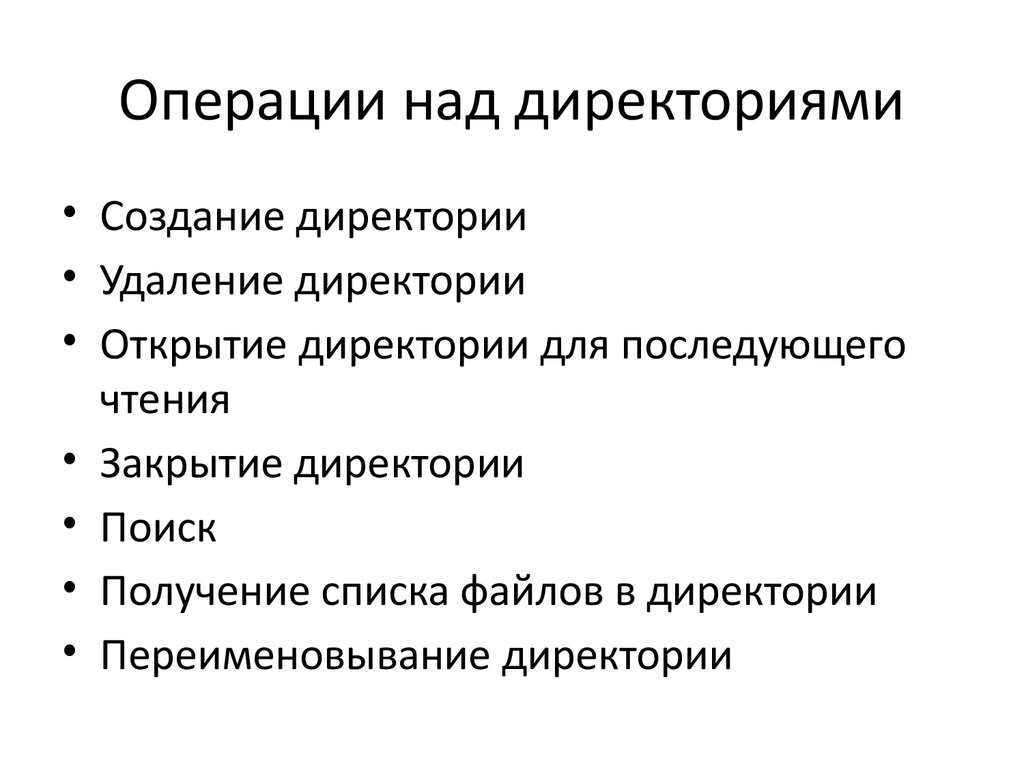 Операции с папкой. Директории операции над директориями. Операции над файлами. Операции над директориями (папками). Основные операции над Директорией.