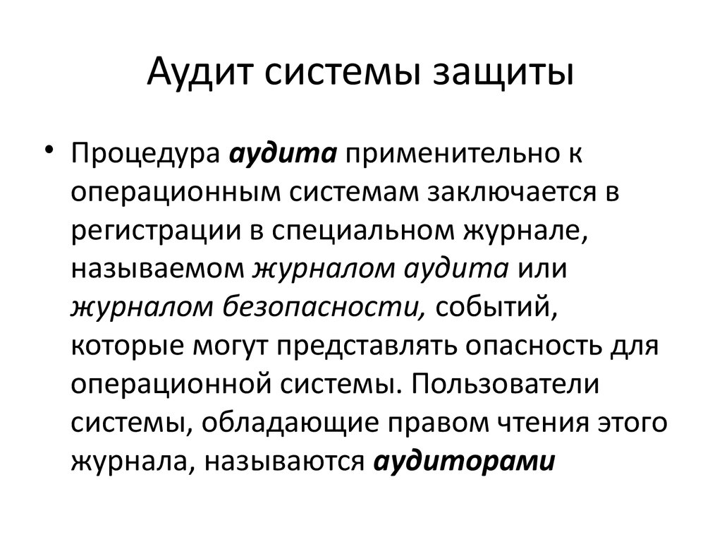 Локальный аудит. Аудит системы защиты. Аудит операционной системы. Аудит в операционных системах это. Аудитор в ОС.