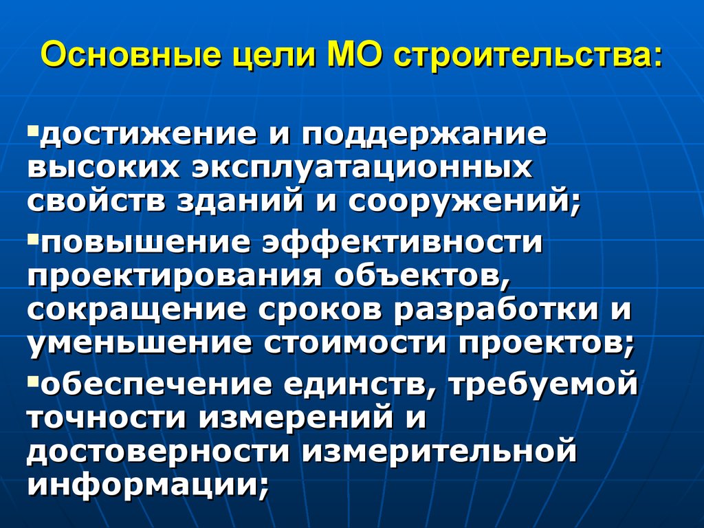 Достижения строительства. Основная цель строительства. Главные цели строительства. Достижения в строительстве. Метрология проект.