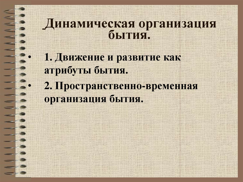 Динамичность организации. Динамическая организация. Движение как атрибут бытия принцип развития. Организация бытия. Пространственно временная организация бытия.