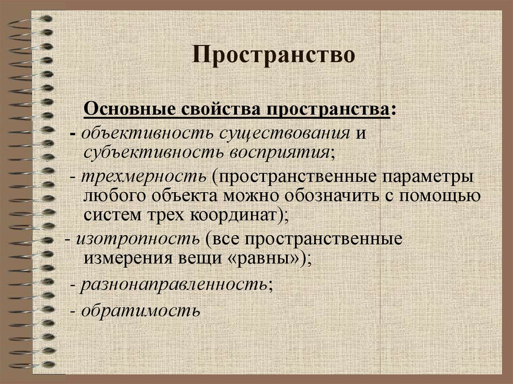 Пространство