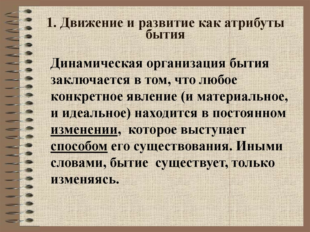 Динамичность организации. Движение и развитие как атрибуты бытия. Движение как атрибут бытия. Движение как атрибут бытия принцип развития. . Движение и развитие как атрибуты материального бытия..