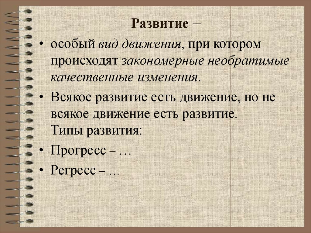 Развитие –