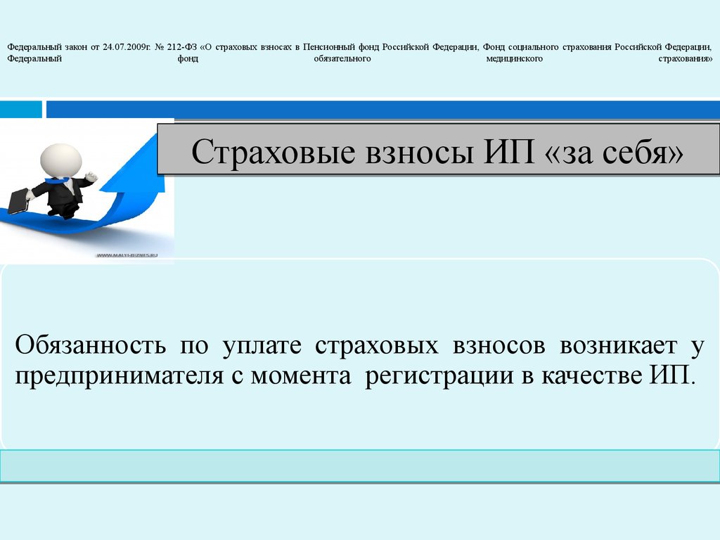 Фз пенсионного фонда рф. Закон о страховых взносах. ФЗ-212 О страховых взносах в ПФР. 212-ФЗ О страховых взносах в пенсионный фонд Российской Федерации. Федеральныфедеральный закон налогообложение.