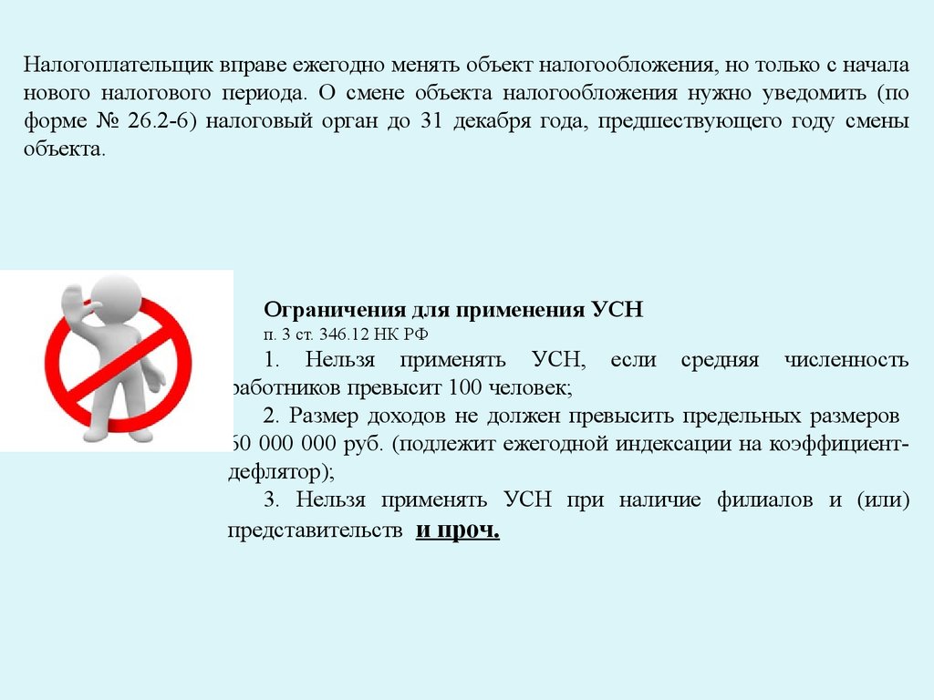 Как часто нужно подтверждать. Школы налогообложения. Нельзя применять УСН если. Ювелирке нельзя использовать УСН. Поменять объект налогообложения.