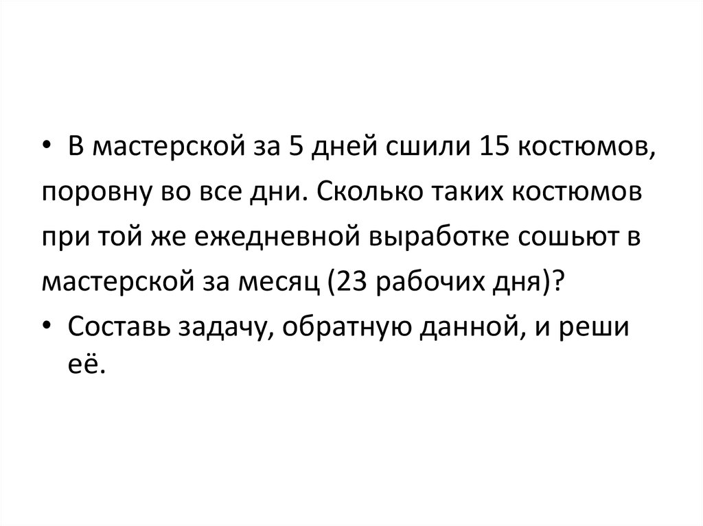 В мастерской сшили 6. В мастерской за 5 дней сшили 15 костюмов поровну. Реши задачу в мастерской за 5 дней сшили 15 костюмов поровну во все дни. В мастерской сшили.