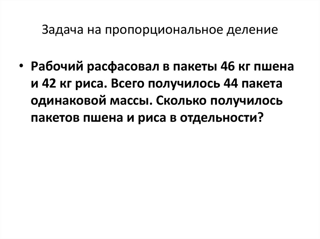 Задачи решаемые делением. Задача на пропорциональное деление величины. Задачи на пропорциональное деление 4 класс школа России.