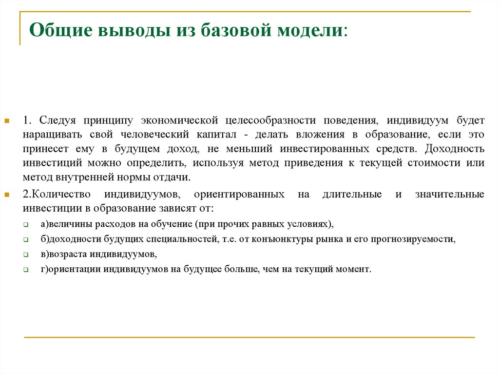 Следовать принципам. Принцип экономической целесообразности. Вывод в экономической целесообразности. Базовая модель человеческого капитала. Суть принцип человеческого капитала.