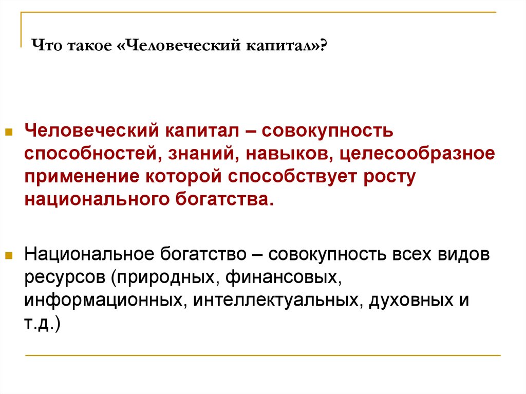 Человеческий капитал презентация 8 класс