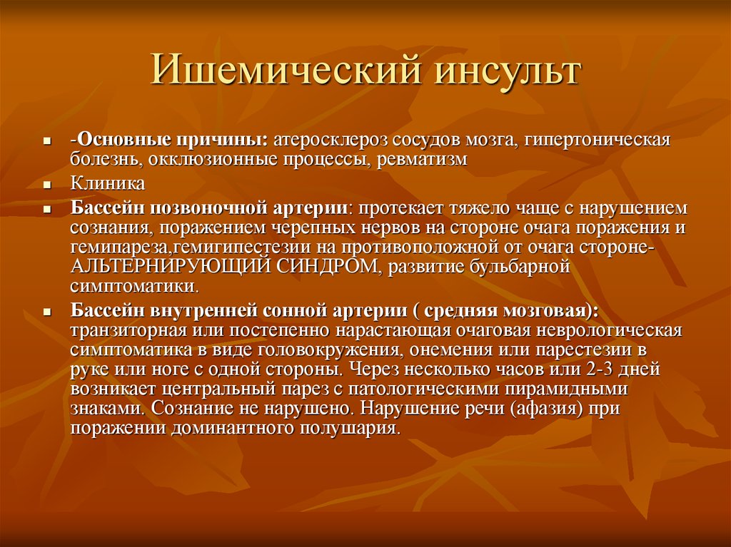 Ишемический инсульт последствия лечение. Причины ишемического инсульта. Ишемический инсульт клиника. Основные симптомы ишемического инсульта.