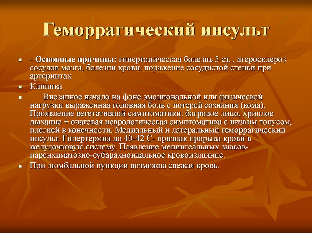 Инсульт причины. Геморрагический инсульт причины. Предпосылки геморрагического инсульта. Геморрагический инсульт причины возникновения. Основные причины геморрагического инсульта.