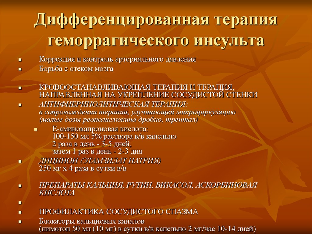 Лечение ишемического инсульта. Дифференциальная терапия при ишемическом инсульте. Дифференцированная терапия геморрагического инсульта. Дифференцированное лечение геморрагического инсульта. Дифференциальная терапия геморрагического инсульта.