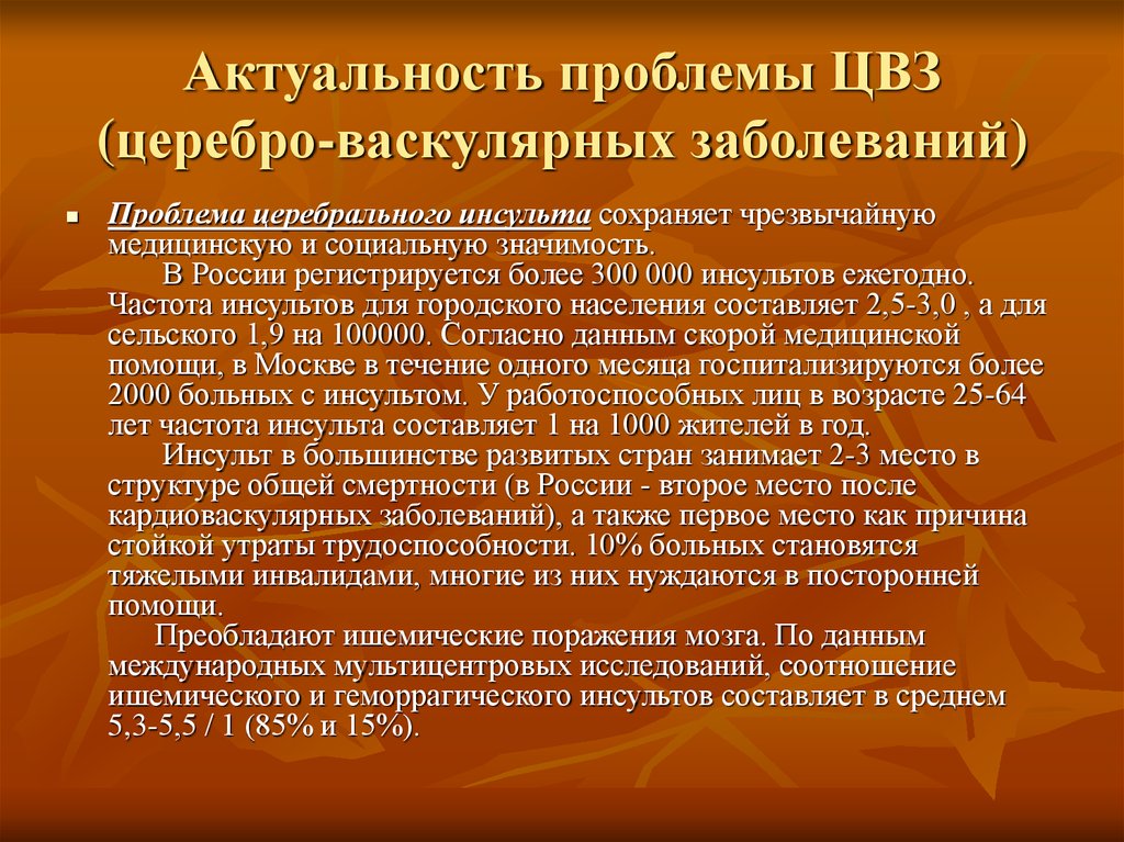 Проблема заболеваний. Инсульт актуальность проблемы. Ишемический инсульт актуальность проблемы. Актуальность темы инсульт. Цереброваскулярный синдром.