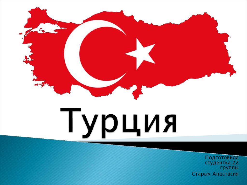 Турция с надписью