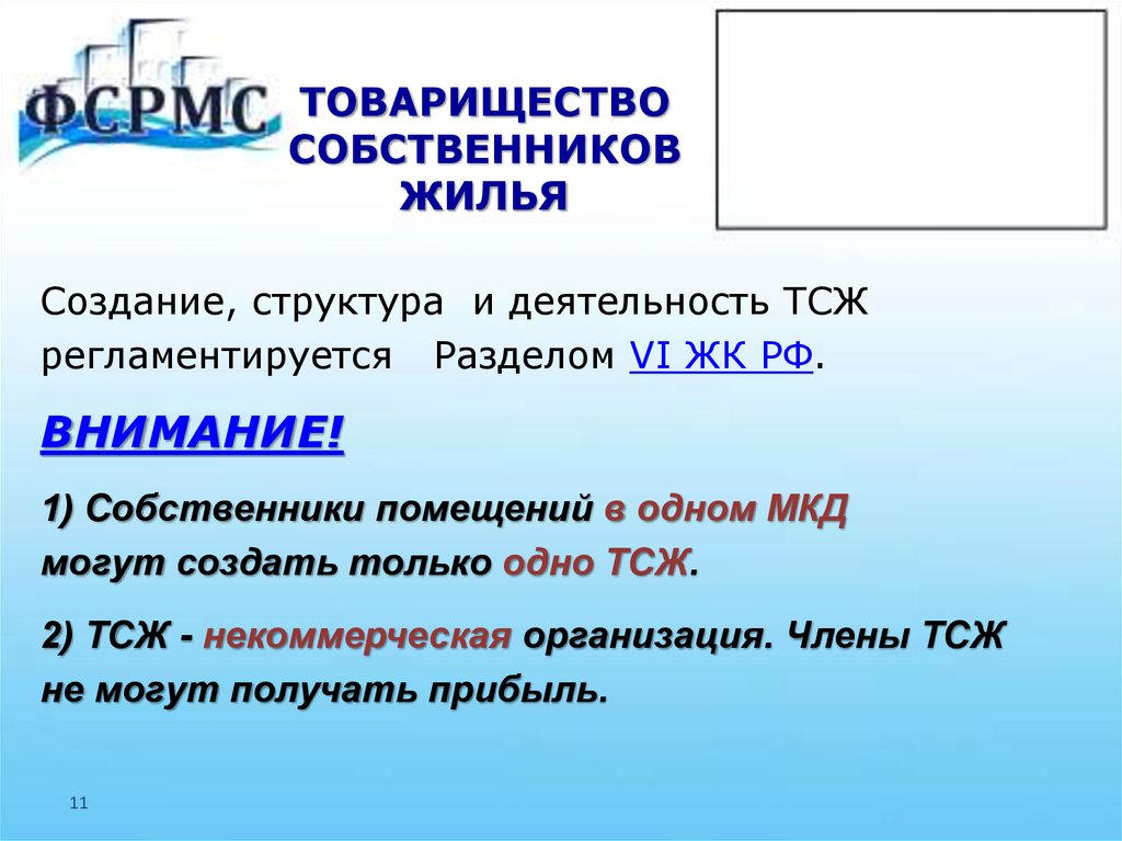 Товарищество собственников жилья. Создание и деятельность ТСЖ. Товарищество собственников жилья (ТСЖ). Создание и деятельность товарищества собственников жилья..