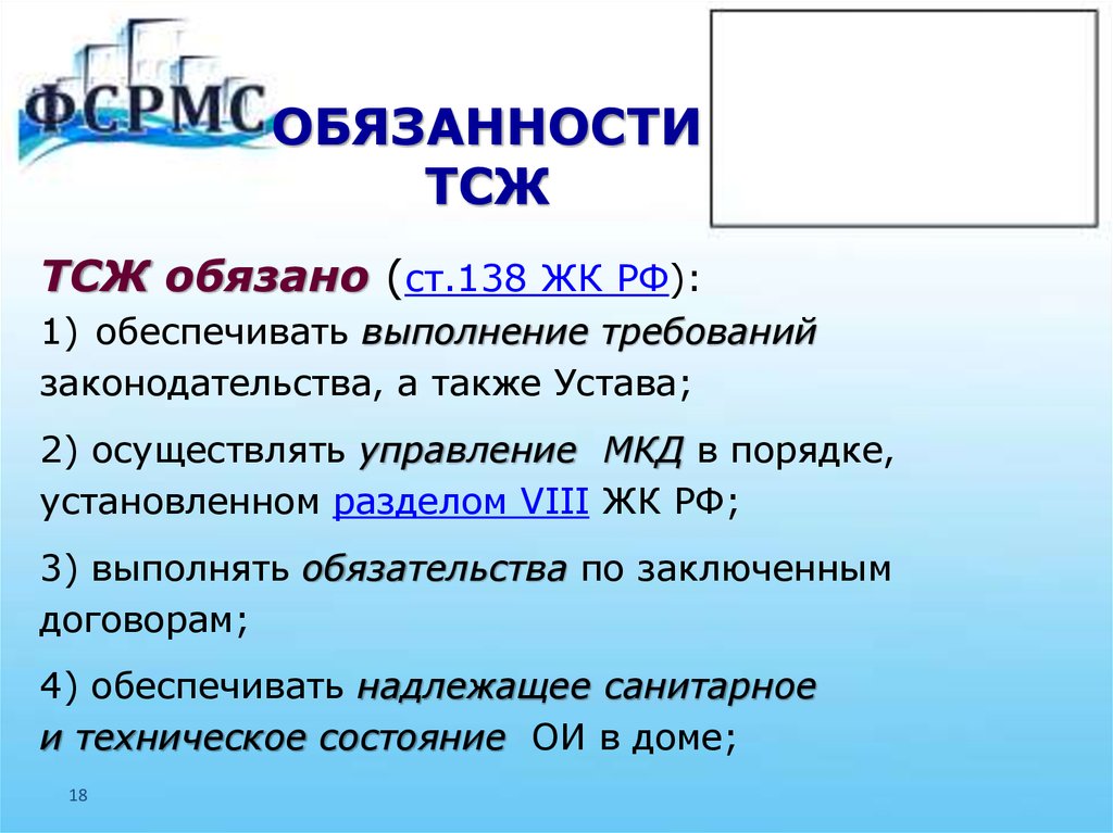 Тсж факт. Обязанности ТСЖ. Ответственность ТСЖ. Функции товарищества собственников жилья.