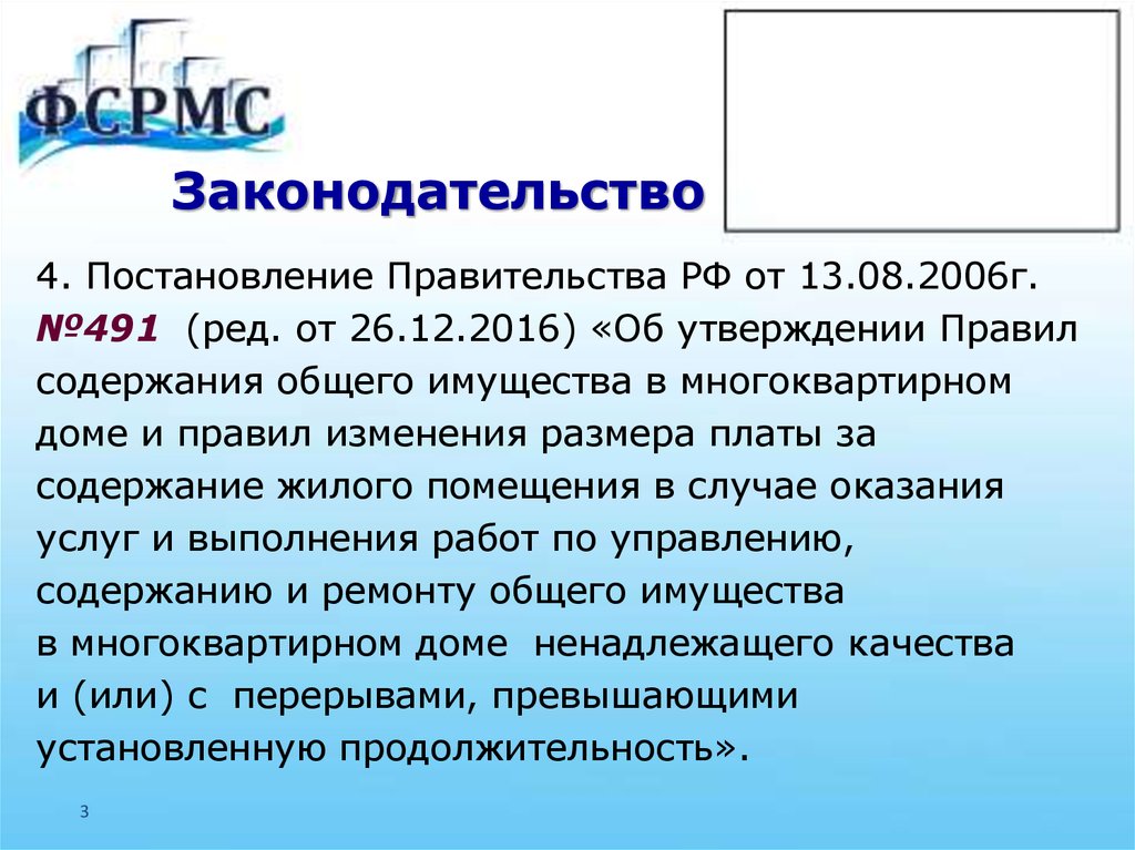 Постановление 491 от 13.08 2006 г