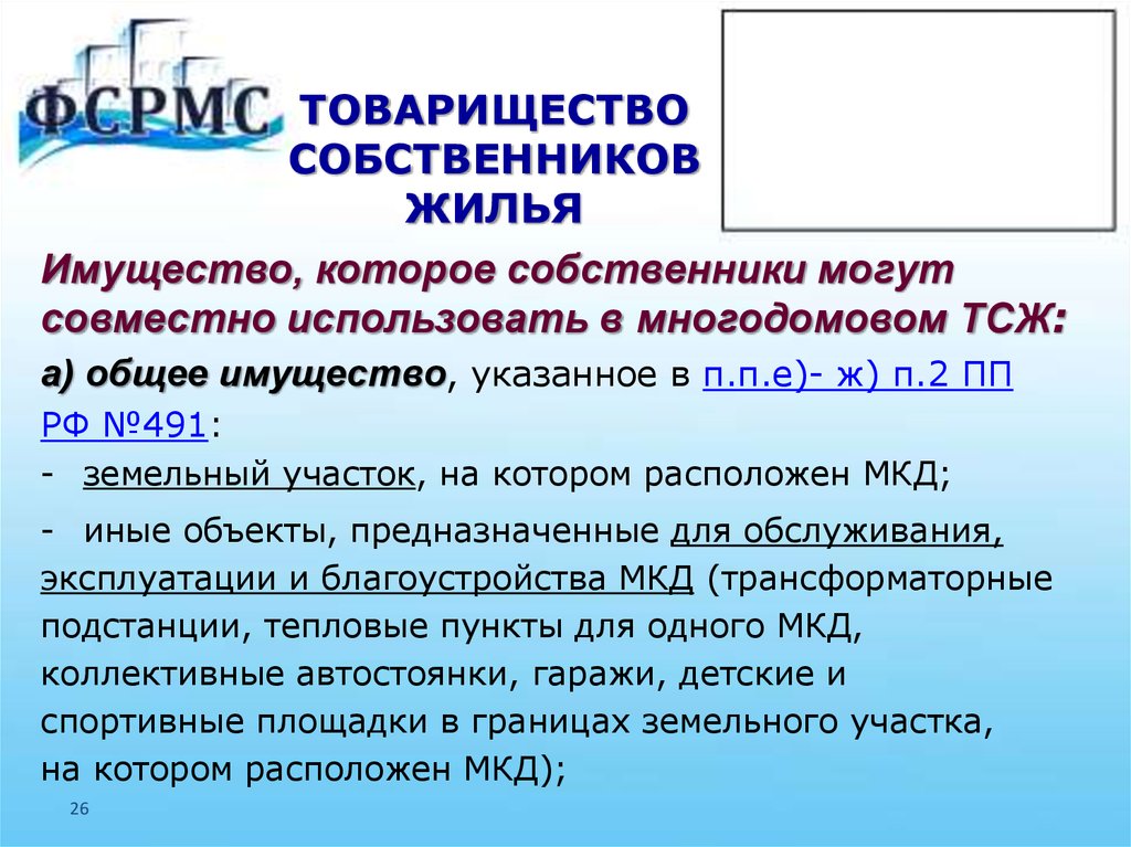 Тсж собственник. ТСЖ. Товарищество собственников жилья (ТСЖ). Собственники ТСЖ. Товарищества собственников жилья ответственность по обязательствам.