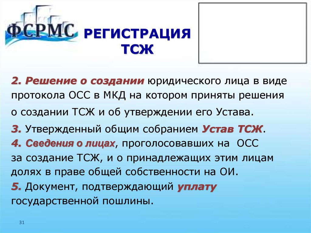 Устав тсж 2024. Устав ТСЖ. Регистрация ТСЖ. Голосуй на ОСС. Регистрация ТСЖ фото.