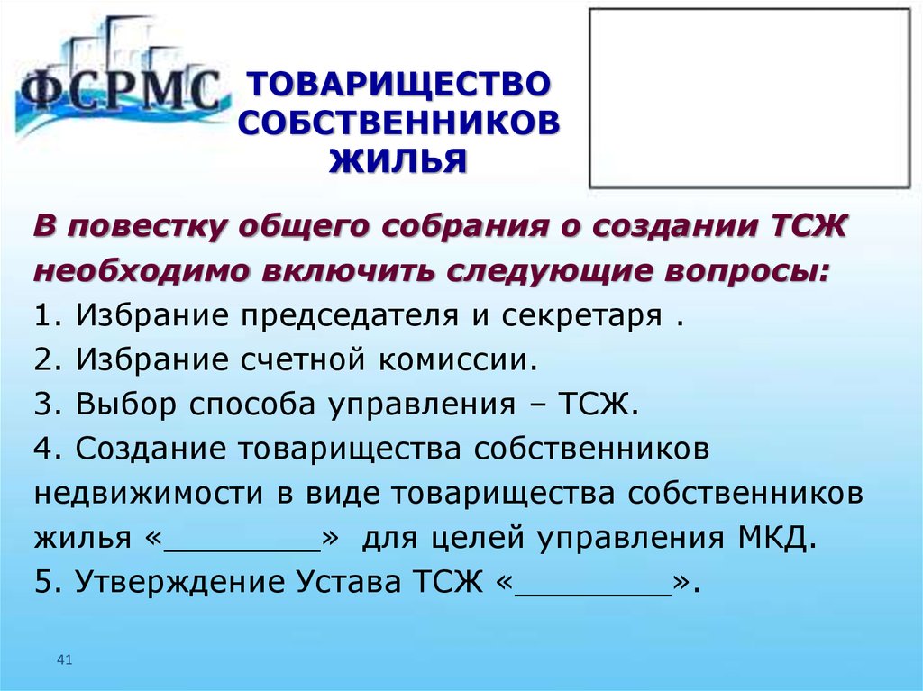 Товарищество собственников недвижимости. Товарищество собственников жилья. Товарищество собственниковижилья. Товарищество собственников жилья (ТСЖ). Создание ТСЖ.