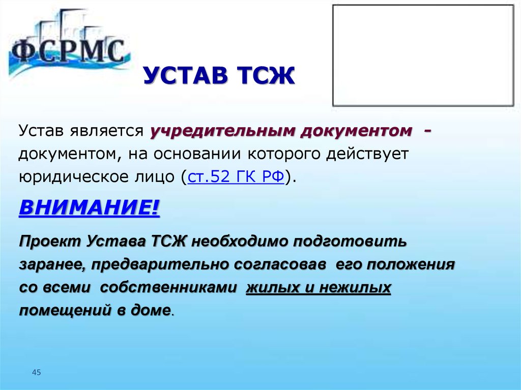 Устав тсж 2024. Устав ТСЖ. Устав товарищества собственников жилья. Устав ТСН ТСЖ. Устав ТСЖ образец.