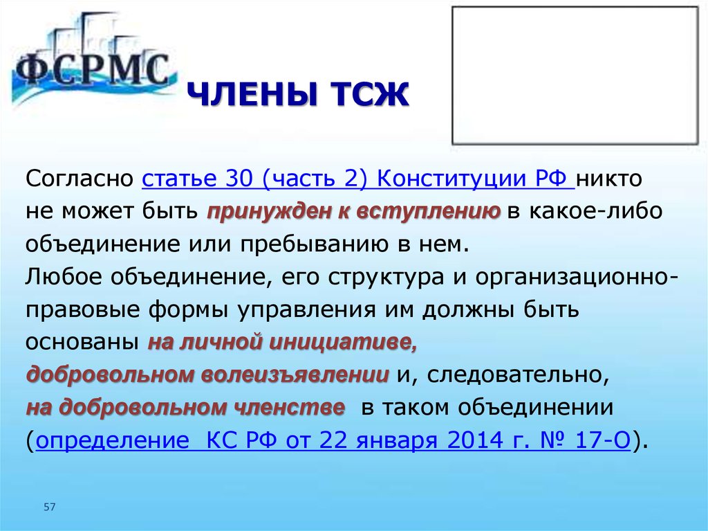 Число членов тсж. Полномочия членов ТСЖ. Кто может быть членом ТСЖ.