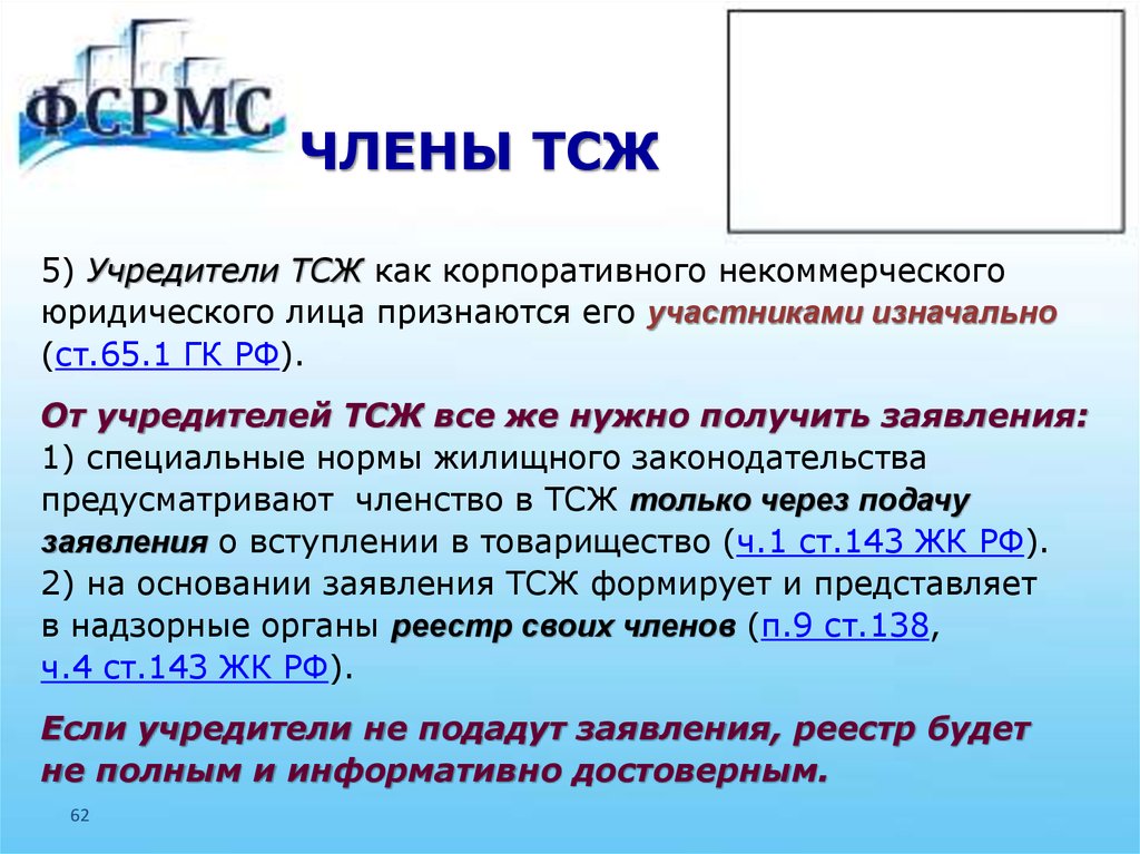 Товарищество собственников юридических лиц. Члены ТСЖ. Учредитель ТСЖ. Ответственность учредителя ТСЖ. Обязанности членов ТСЖ.