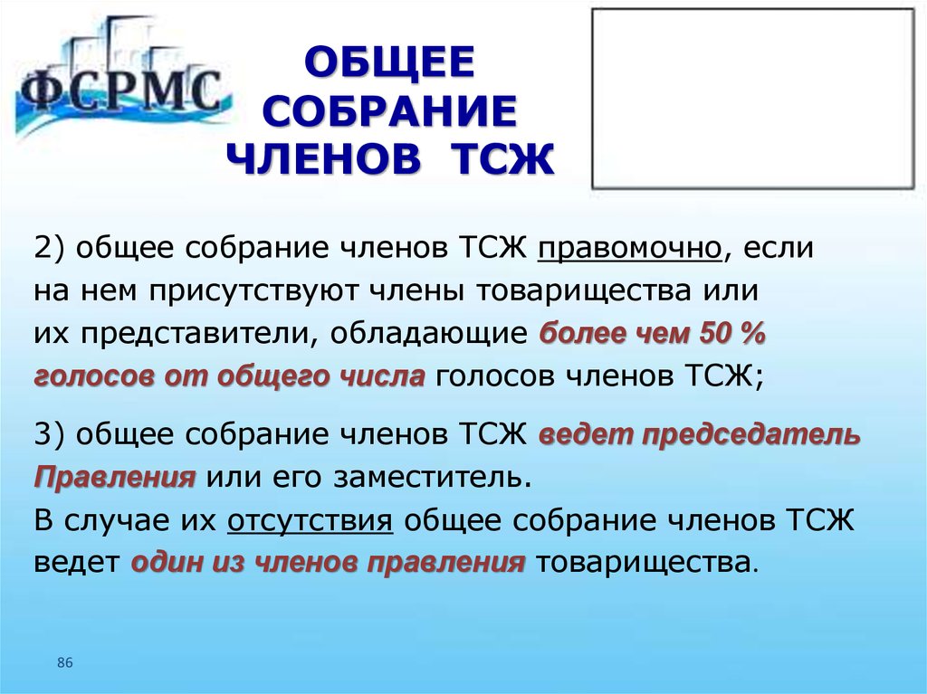 Число членов тсж. Собрание членов ТСЖ.