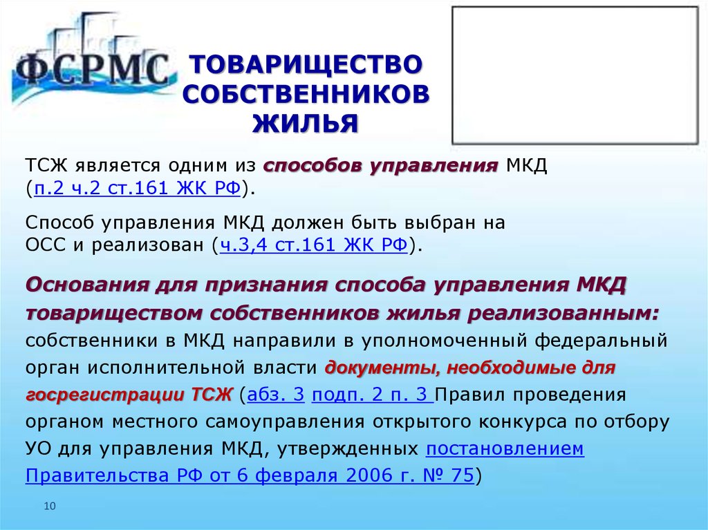 Деятельность товариществ собственников жилья. Товарищество собственников жилья. Товарищество собственниковижилья. Товарищество собственников жилья является:. ТСЖ.