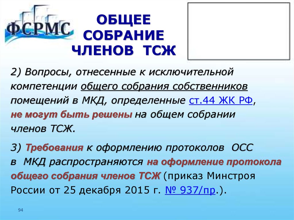 Компетенция общих собраний тсж. Собрание членов ТСЖ.