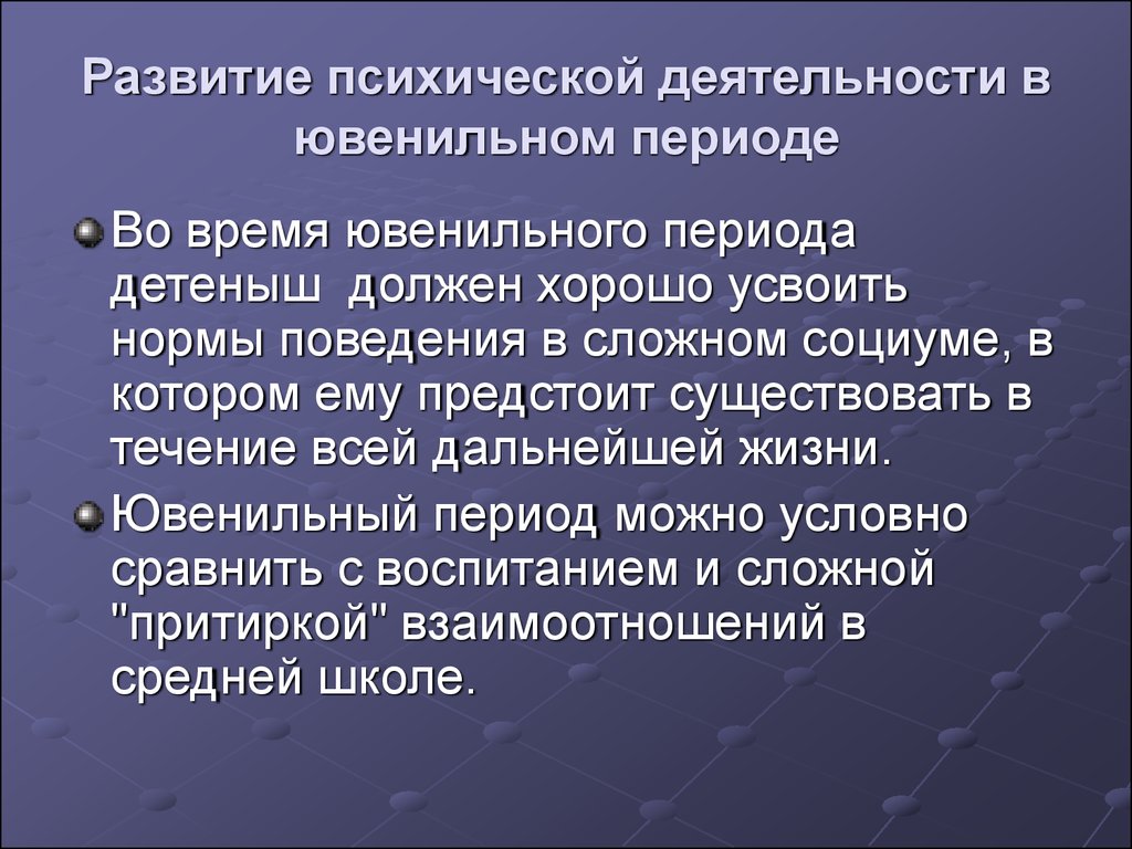 Психическая деятельность животных. Развитие психической деятельности в ювенильном периоде. Развитие психики животных. Ювенильный характер. Развитие психической деятельности в ювенильном периоде кратко.