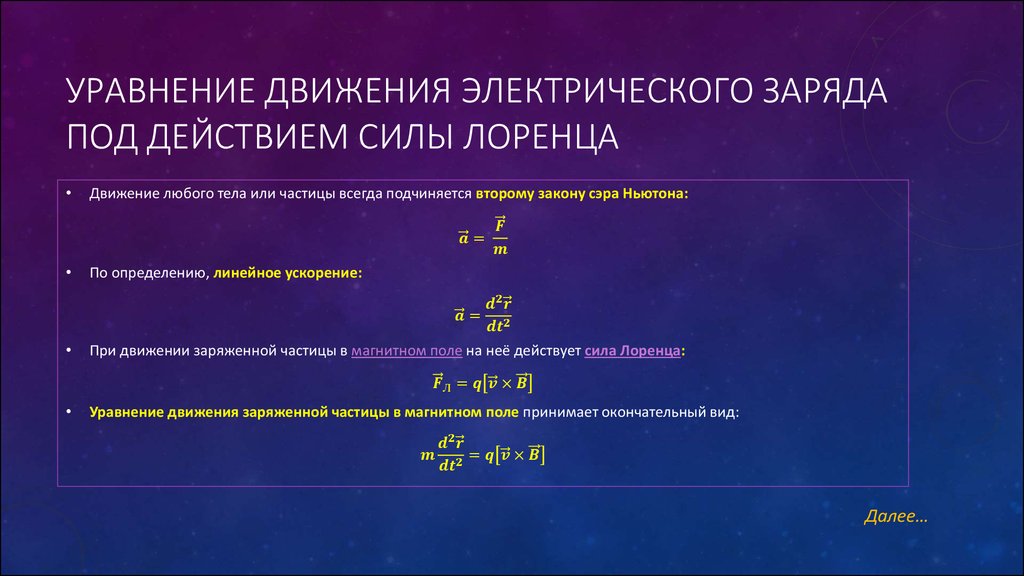 Уравнение Движения электрического заряда под действием силы Лоренца