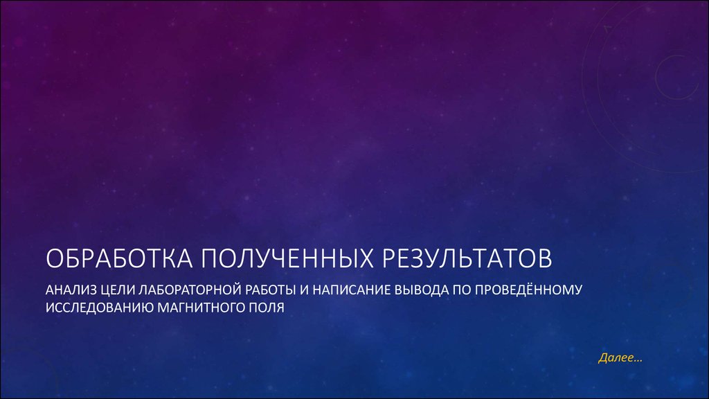 Обработка полученных результатов