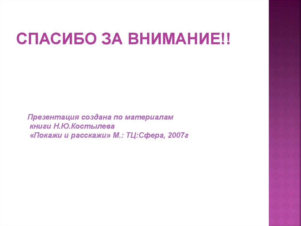 СПАСИБО ЗА ВНИМАНИЕ!!